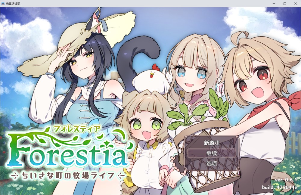 【爆款SLG/日常生活/汉化】Forestia～小镇的牧场生活～（フォレスティア～ちいさな町の牧場ライフ～）V1.0 AI汉化【1.40G】-Acggame