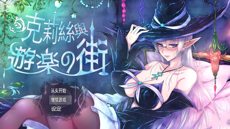 【精品ARPG/羞耻露出/官中】克丽丝与游乐之街/克莉丝与游乐之街（クリスと遊楽の街）V1.2.8 STEAM官中 【1G】-Acggame