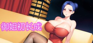 【回合RPG/动态/官中】御姐初长成 Build.12430691 STEAM官中-国语+DLC【400MB】-Acggame