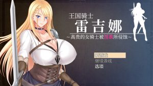 【回合RPG/爆乳巨乳/官中】王国骑士雷吉娜 ~高贵的女骑士被淫欲所侵蚀~(王国騎士レギーナ~気高き女騎士は淫欲に蝕まれる~)V1.0 DL官中【1.20G】-Acggame