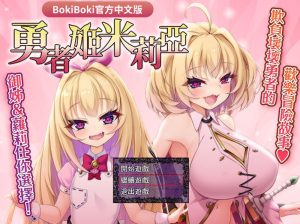 【回合RPG/淫乱/官中】勇者姬:米莉亚(勇者姫ミリア)V1.04 BO官中【700MB】-Acggame