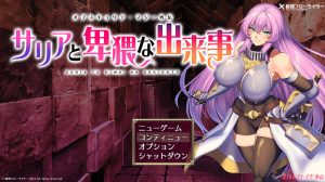 【回合RPG/触手异种X/汉化】萨莉亚和下流事件（サリアと卑猥な出来事）V1.0 机翻汉化【1.50G】-Acggame