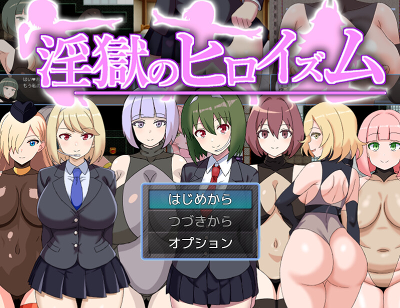 【回合RPG/魅魔色诱/汉化】淫狱英雄主义~沉沦于好色战斗员的色诱陷阱中的英雄~(淫獄のヒロイズム~ドスケベ戦闘員のえっちな色仕掛けに堕ちるヒーロー~)V25.05.06 AI汉化【1.10G】