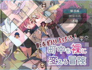 【回合RPG/羞耻萝莉/汉化】钓衣服吧！让整个城镇陷入赤裸的冒险（服を釣り上げろ！町中を裸に変える冒険）V1.0.1 内嵌AI汉化【双端-800MB】-Acggame