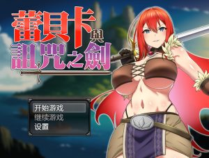 【爆款RPG/羞辱多P/官中】蕾贝卡与诅咒之剑(レベッカと淫呪の剣)V1.0 STEAM官中【800MB】-Acggame
