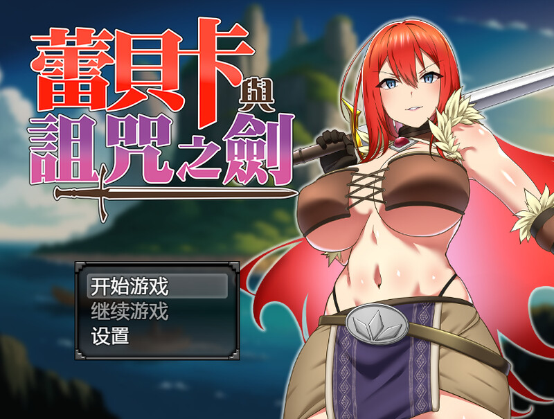 【爆款RPG/羞辱多P/官中】蕾贝卡与诅咒之剑（レベッカと淫呪の剣）V1.0 STEAM官中【800MB】-Acggame