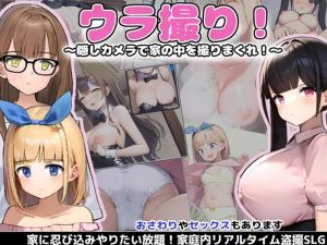 【爆款SLG/偷拍盗摄/动态/汉化】 隐藏偷拍(ウラ撮り~隠しカメラで家の中を撮りまくれ!)V1.3 汉化中文 【1.70G】-Acggame