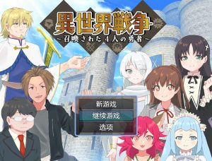 【回合RPG/精神支配/汉化】异世界战争~被召唤的4位勇者~(異世界戦争~召喚された4人の勇者~)V1.0 内嵌AI汉化【600MB】-Acggame