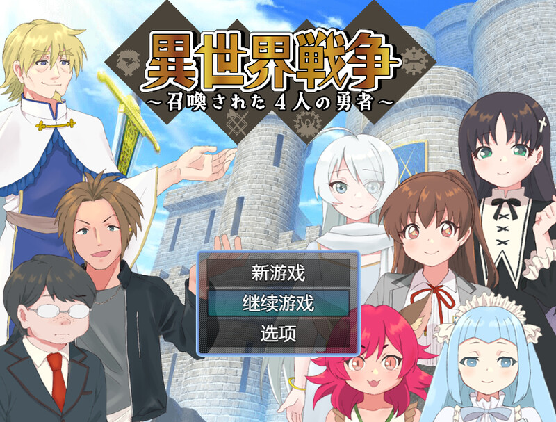 【回合RPG/精神支配/汉化】异世界战争～被召唤的4位勇者～（異世界戦争～召喚された4人の勇者～）V1.0 内嵌AI汉化【600MB】-Acggame