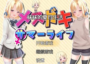 【探索RPG/甜蜜亲热/汉化】妹妹的夏日生活（メスガキサマーライフ）V1.0 内嵌AI汉化【双端-2.20G】-Acggame