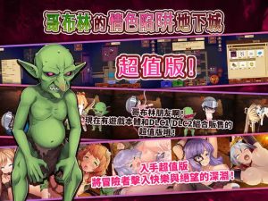 【肉鸽RPG/异种X/官中】哥布林的情色陷阱地下城～超值版～V1.2.10 DL官中+DLC1+DLC2 【2G】-Acggame
