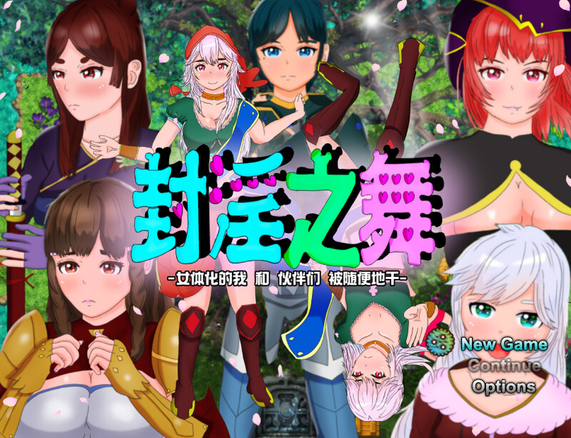 【回合RPG/被NTR/官中】封淫之舞 ～女体化的我和伙伴们被随便地干（封淫の舞 ～女体化した僕と仲間が淫紋に侵されてやられ放題） V21.1.20 DL官中【2.50G】-Acggame