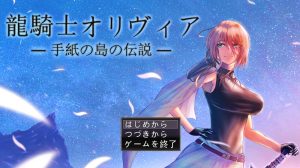 【回合RPG/淫乱/汉化】龙骑士与变态横行岛屿(龍騎士オリヴィア─手紙の島の伝説─)V1.05 AI汉化+存档【1.50G】-Acggame
