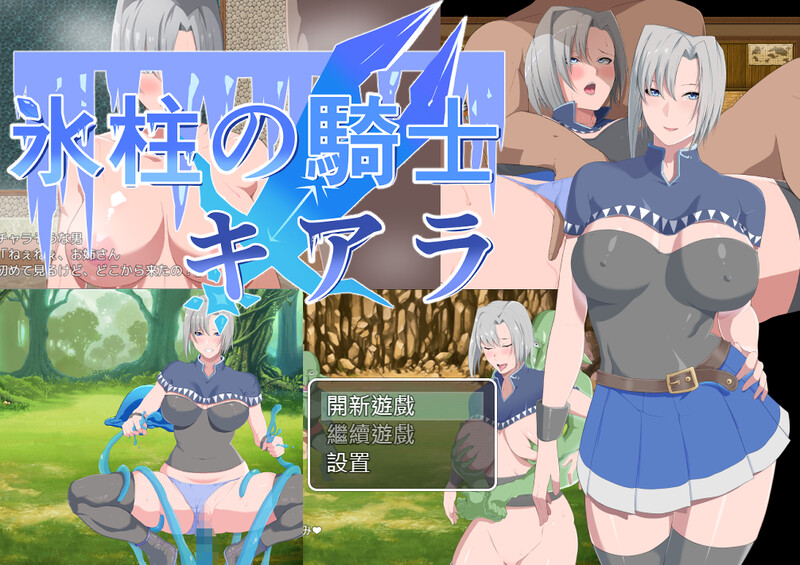 【回合RPG/阿黑颜/官中】冰柱騎士琪雅拉（氷柱の騎士キアラ）V1.05 BK官中【1.60G】-Acggame