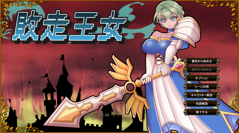 【战旗RPG/羞辱奴仆/汉化】败走王女（敗走王女）V1.0 AI汉化【1.80G】-Acggame
