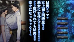 【拔作ADV/动态/汉化】M男がママや女上司や同級生などの悪女にお仕えすることになるもののかなり虐げられてもM男なので幸せになっちゃうゲーム。V1.0.3 AI汉化【2.80G】-Acggame