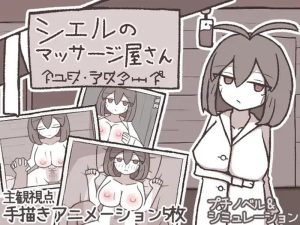 【SLG/仆娘/汉化】希尔按摩屋（シエルのマッサージ屋さん）V1.0 AI汉化【200MB】-Acggame
