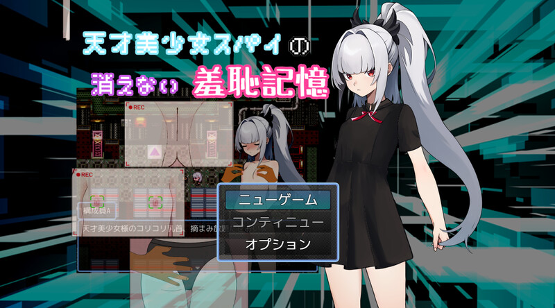 【探索RPG/羞耻挑逗/汉化】天才美少女间谍、无法抹去的羞耻记忆（天才美少女スパイの、消えない羞恥記憶）V1.0 AI汉化【1.10G】-Acggame