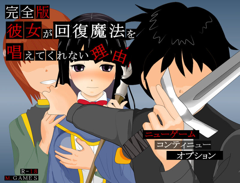 【回合RPG/被NTR/汉化】她不肯为我施放治愈魔法的理由（彼女が回復魔法を唱えてくれない理由 – 完全版 -）Ver1.2 内嵌AI汉化【600MB】-Acggame