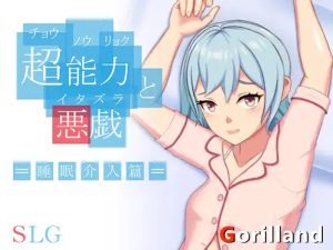 【互动SLG/触摸抚摸/官中】超能力与恶作剧——睡眠介入篇( 超能力と悪戯)V1.0 DL官中【200MB】-Acggame