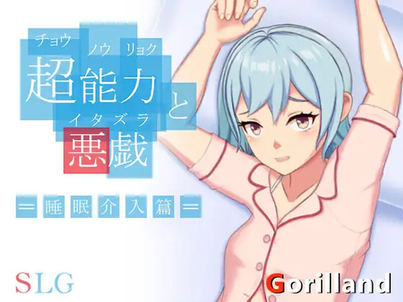【互动SLG/触摸抚摸/官中】超能力与恶作剧——睡眠介入篇（ 超能力と悪戯）V1.0 DL官中【200MB】-Acggame