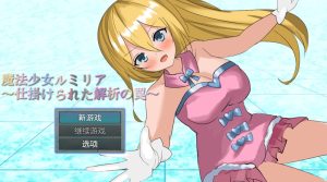 【回合RPG/战斗H/汉化】魔法少女露米莉亚（魔法少女ルミリア～仕掛けられた解析の罠～）V1.06 内嵌AI汉化【双端-1G】-Acggame