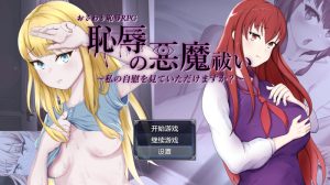 【回合RPG/阿黑颜/汉化】耻辱驱魔(恥辱の悪魔祓い~私の自慰を見ていただけますか?~)V1.0 内嵌AI汉化【双端-4.20G】-Acggame