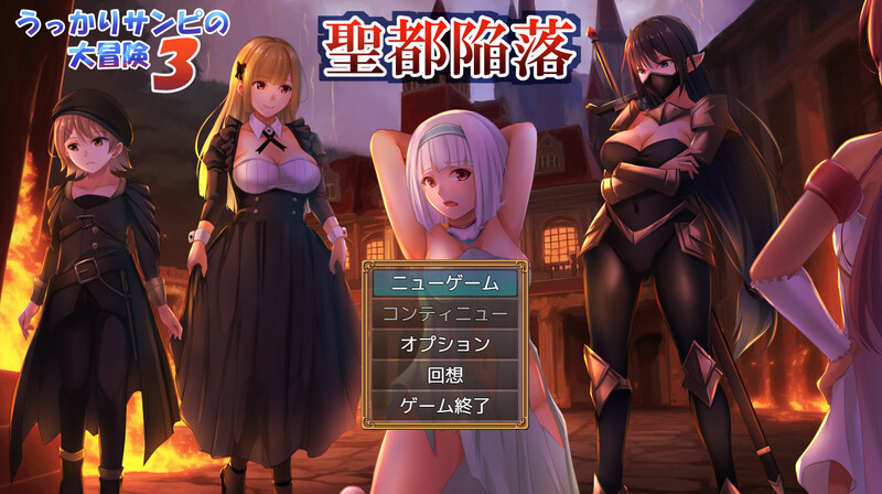 【回合RPG/被NTR/汉化】糊塗桑皮的大冒險3（うっかりサンピの大冒険3）V250107 AI汉化+全CG【2.50G】-Acggame