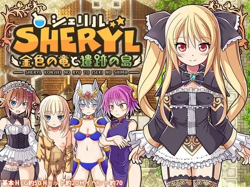 【动作ARPG/像素动态/官中】雪莉尔的大冒险～金色巨龙与遗迹之岛～（シェリル～金色の竜と遺跡の島～）V1.02 STEAM官中【1G】-Acggame