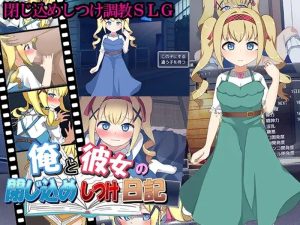 【养成SLG/萝莉调教/动态/汉化】我和她的囚禁日记(俺と彼女の閉じ込めしつけ日記)V1.0 机翻汉化【1.10G】-Acggame