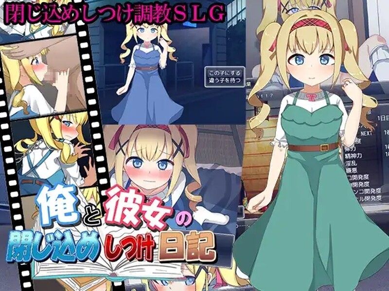 【养成SLG/萝莉调教/动态/汉化】我和她的囚禁日记（俺と彼女の閉じ込めしつけ日記）V1.0 机翻汉化【1.10G】-Acggame