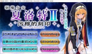 【回合RPG/战斗H/动态2C】驱魔少女夏洛特（祓魔少女シャルロット）v1~13话 精翻汉化整合版[4G]-Acggame