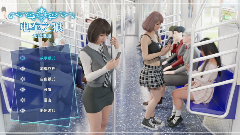 【互动SLG/3D作品/全动态/官中】电车之狼（痴漢レイプ）V1.0 DL官中【2.40G】-Acggame