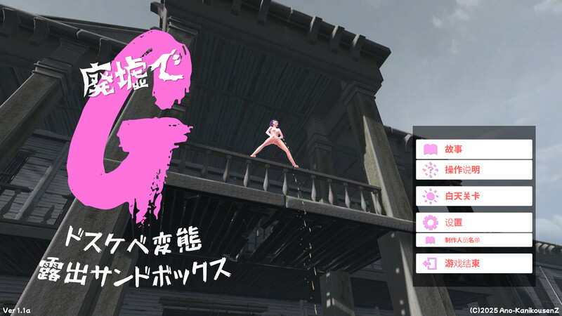 【沙盒SLG/3D作品/全动态/汉化】废墟G～淫荡变态露出沙盒（廃墟でG ～ドスケベ変態露出サンドボックス～）V1.1a 机翻汉化+肉体相性診断【1.60G】-Acggame