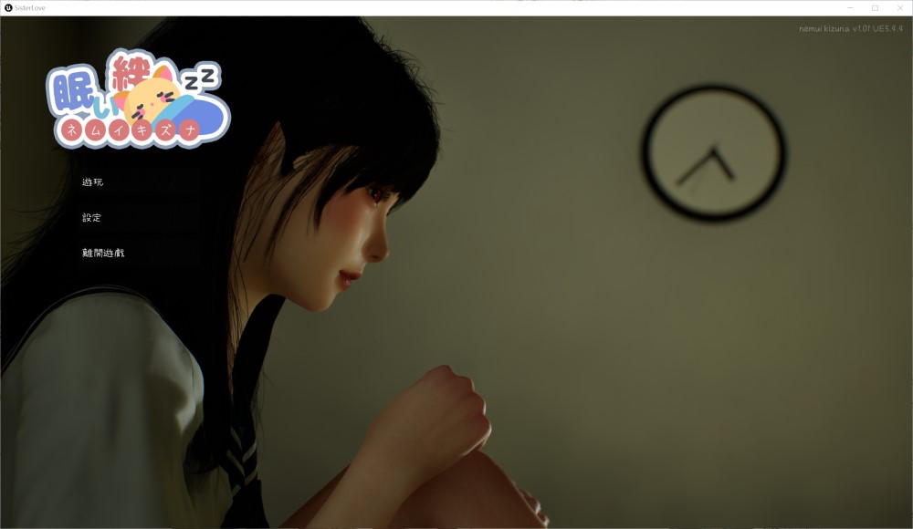 【日式3D/中文】沉睡的羁绊 眠い絆 V1.01 官方中文版 2.6G-Acggame