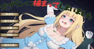 【地牢肉鸽SLG/羞耻强X/汉化】被哥布林抓住了(ゴブリンに捕まってしまいました)V1.0.1 机翻汉化【700MB】-Acggame