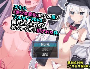 【回合RPG/TS性转换/汉化】当我被困在完全潜行RPG中时,我遭到了暴力侵犯(スキル「美少女変化」持ちの俺がフルダイブRPGに閉じ込められたら、めちゃくちゃ犯された件。)V1.0 内嵌AI汉化【1G】-Acggame