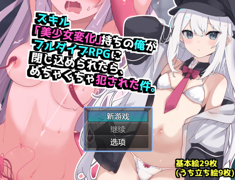 【回合RPG/TS性转换/汉化】当我被困在完全潜行RPG中时，我遭到了暴力侵犯（スキル「美少女変化」持ちの俺がフルダイブRPGに閉じ込められたら、めちゃくちゃ犯された件。）V1.0 内嵌AI汉化【1G】-Acggame