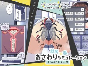 【互动SLG/全动态/汉化】墙臀×虫子 触摸模拟（壁尻×蟲 おさわりシミュレーション）V1.0 机翻汉化【1G】-Acggame