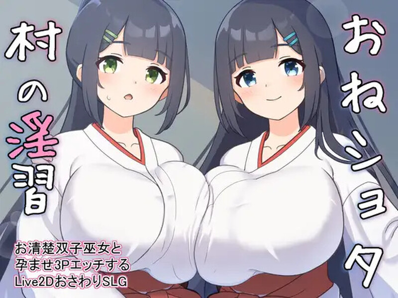 【养成SLG/触摸抚摸/动态/汉化】おねショタ村の淫習～お清楚双子巫女と孕ませ3PエッチするLive2DおさわりSLG～ Ver1.04 机翻汉化【2G】-Acggame
