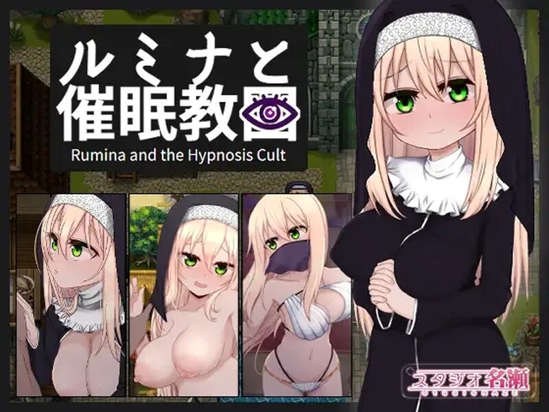 【探索RPG/催眠暗示/官中】修女露米娜与催眠教团（シスタールミナと催）V1.0 STEAM官中【1.10G】-Acggame