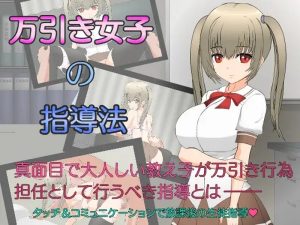 【互动SLG/动态/汉化】偷窃女子的指导法（万引き女子の指導法） 精翻汉化【1.20G】-Acggame
