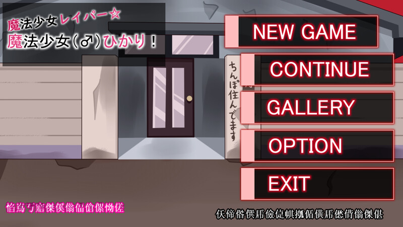 【动作ACT/全动态/生肉】魔法少女雷帕☆魔法少女（♂）光（魔法少女レイパー☆魔法少女(♂)ひかり）V1.0 原版生肉【1G】-Acggame