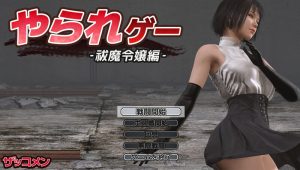 【动作ACT/3D作品/全动态/生肉】受虐游戏 ‐驱魔令嬢篇‐(やられゲー ‐祓魔令嬢編‐)V1.5.0 原版生肉【300MB】-Acggame