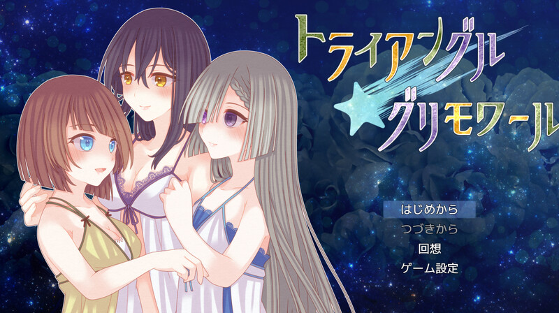 【回合RPG/动态/百合女同/汉化】三角魔导书（トライアングル・グリモワール）V1.0 AI汉化【1.60G】-Acggame