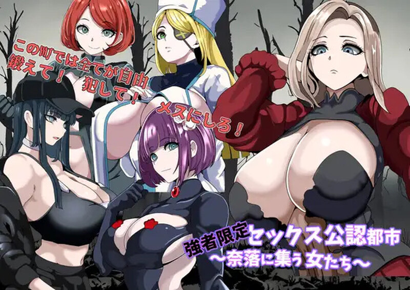 【回合RPG/NTR寝取/汉化】强者限定的性爱合法都市～聚集于深渊的女人们～（強者限定セックス公認都市～奈落に集う女たち～）V1.0 AI汉化【1G】-Acggame