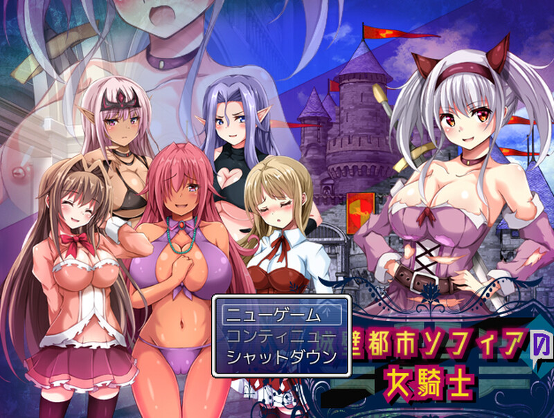 【回合RPG//动态/汉化】城壁都市ソフィアの女騎士 V1.01 机翻汉化【800MB】-Acggame