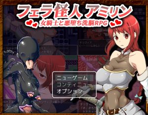【爆款RPG/淫乱异种X/汉化】女骑士奥利维亚的恶躲洗脑RPG（フェラ怪人アミリン～女騎士と悪堕ち洗脳RPG）V2.0 机翻汉化 【1.50G】-Acggame