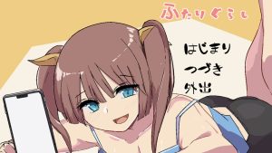 【养成SLG/婚前同居/动态/汉化】两人生活(ふたりぐらし)V1.0 AI汉化【1G】-Acggame