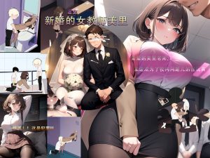 【沙盒SLG/校园生活/恶堕NTR/AI生成/动态】新婚的女教师美里 STEAM官中【230MB】-Acggame